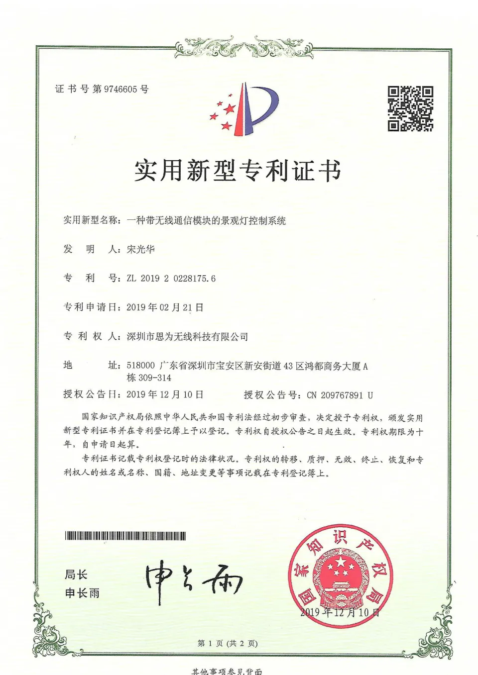 景观灯控制系统专利证书